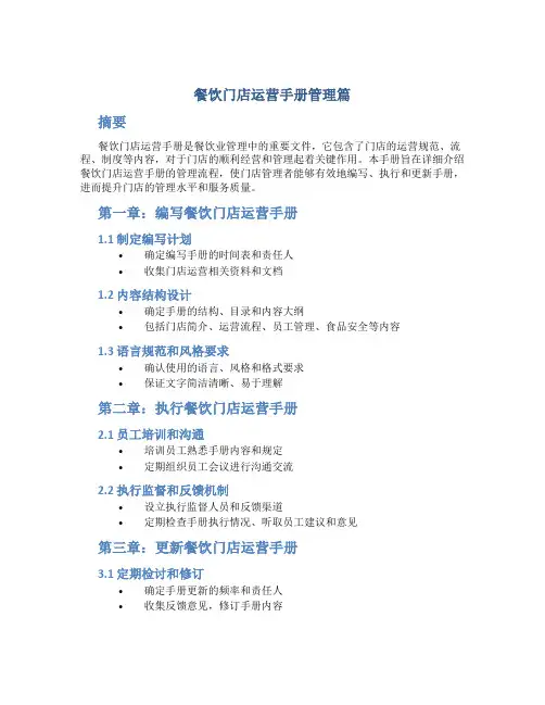 餐饮门店运营手册管理篇