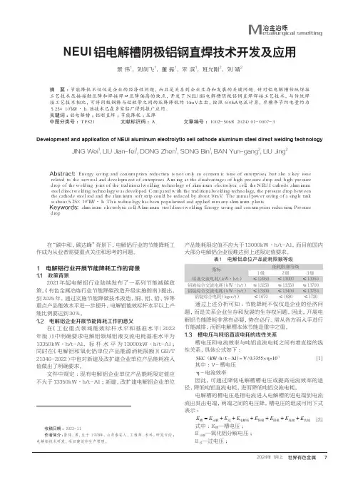 NEUI铝电解槽阴极铝钢直焊技术开发及应用