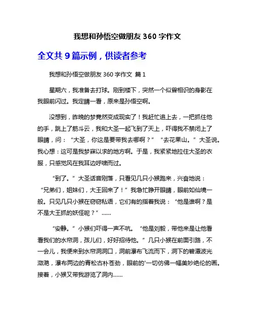 我想和孙悟空做朋友360字作文