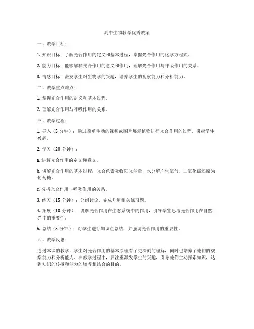 高中生物教学优秀教案