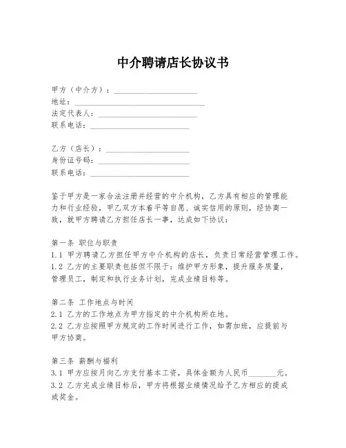中介聘请店长协议书