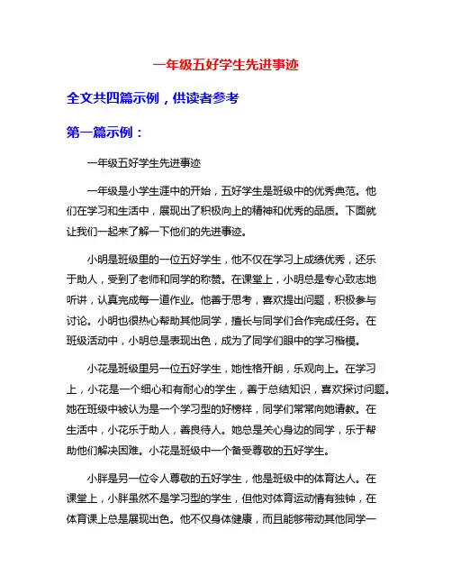 一年级五好学生先进事迹