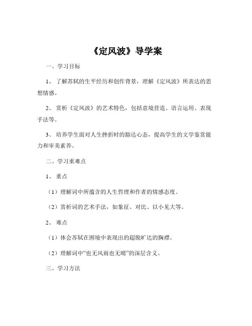 《定风波》导学案