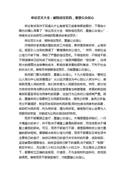 申论范文大全：破除信任危机，重塑公众信心