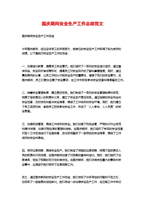 国庆期间安全生产工作总结范文