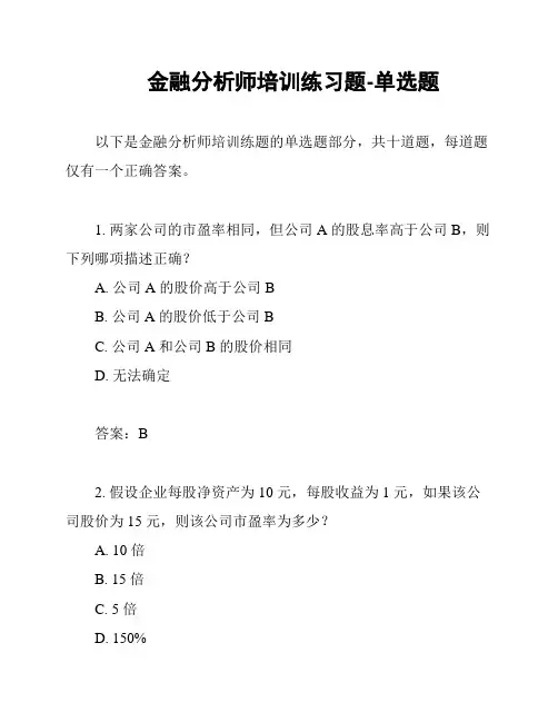 金融分析师培训练习题-单选题