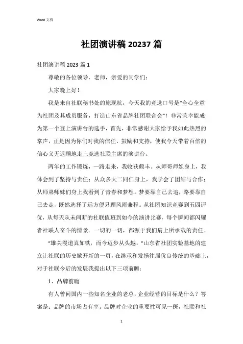 社团演讲稿20237篇
