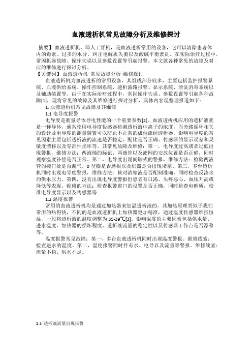 血液透析机常见故障分析及维修探讨