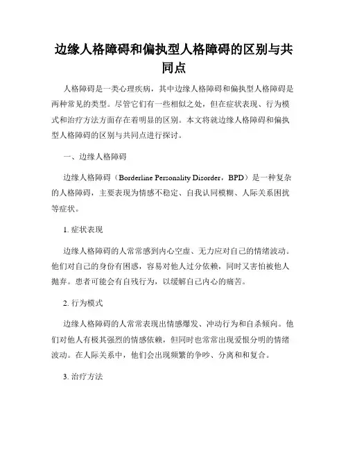 边缘人格障碍和偏执型人格障碍的区别与共同点