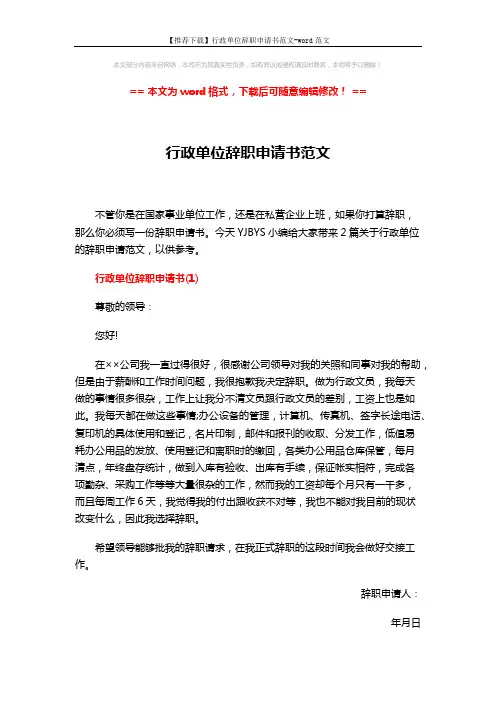 【推荐下载】行政单位辞职申请书范文-word范文 (2页)