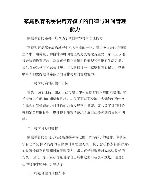 家庭教育的秘诀培养孩子的自律与时间管理能力