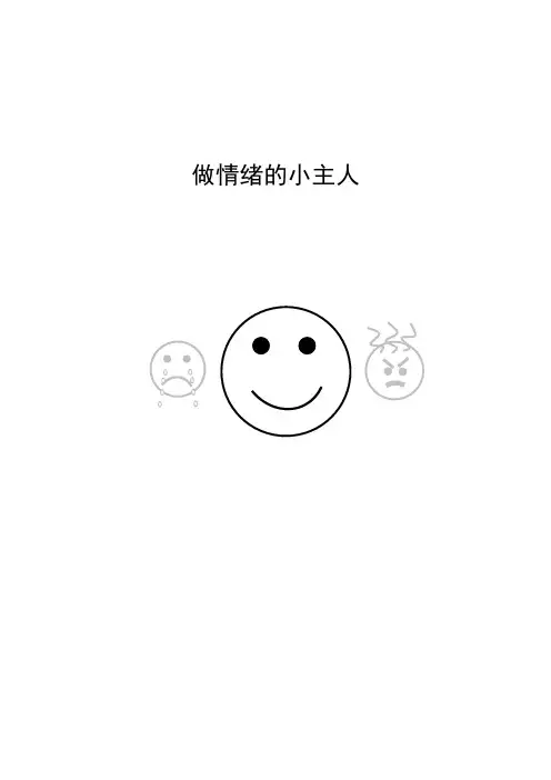 (完整版)小学心理健康课教案做情绪的小主人
