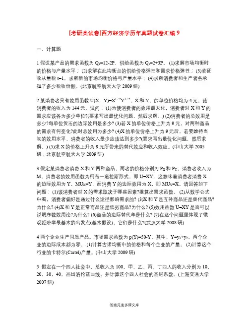 [考研类试卷]西方经济学历年真题试卷汇编9.doc