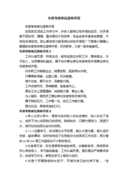 年度考核单位简单评语