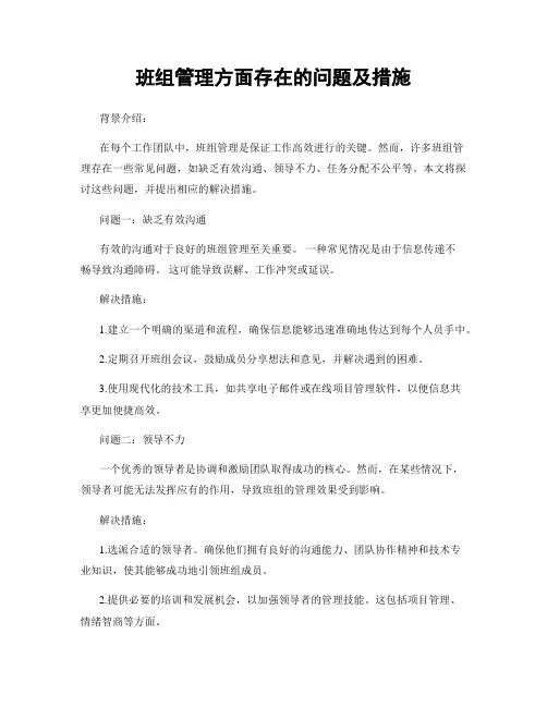 班组管理方面存在的问题及措施