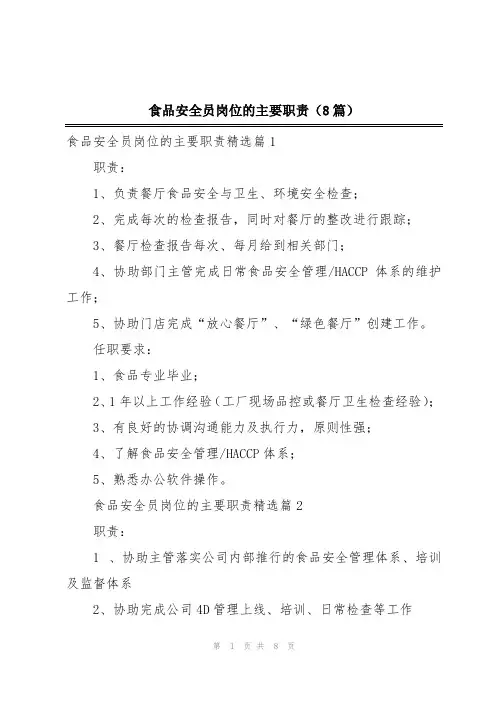 食品安全员岗位的主要职责(8篇)