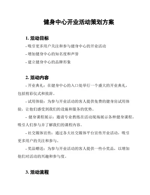 健身中心开业活动策划方案
