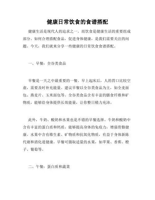 健康日常饮食的食谱搭配