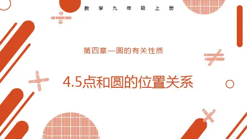 九年级数学上册教学-24.2.1 点和圆的位置关系 课件(共19张PPT).ppt