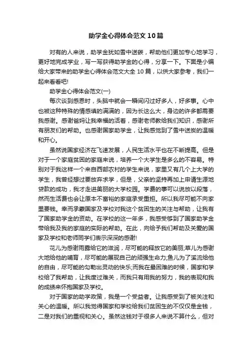 助学金心得体会范文10篇