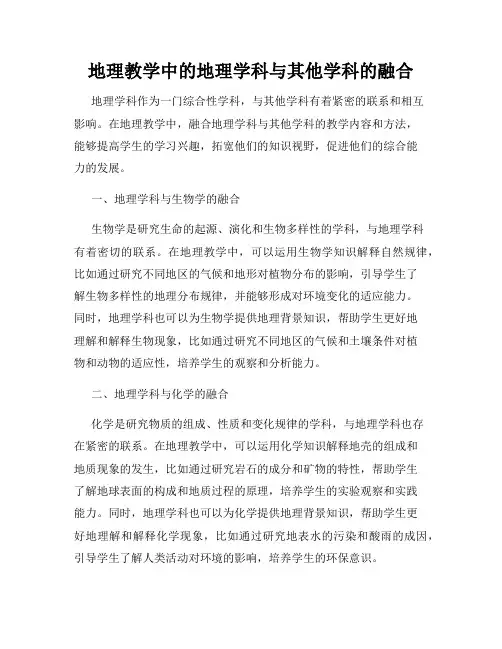 地理教学中的地理学科与其他学科的融合