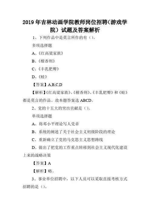 2019年吉林动画学院教师岗位招聘(游戏学院)试题及答案解析 .doc