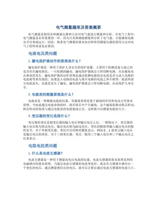电气测量题库及答案概要