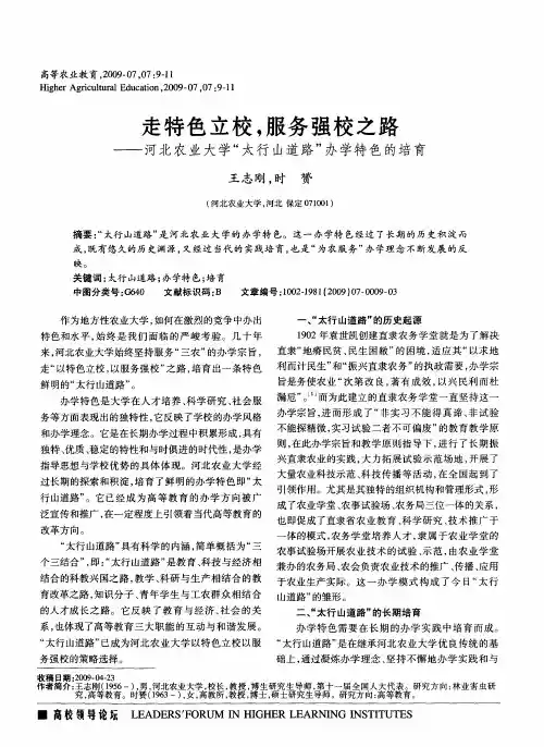 走特色立校,服务强校之路————河北农业大学“太行山道路”办学特色的培育