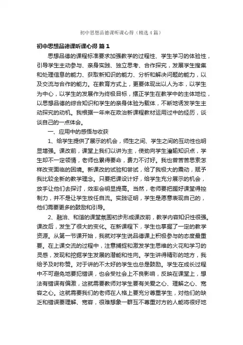 初中思想品德课听课心得（精选4篇）