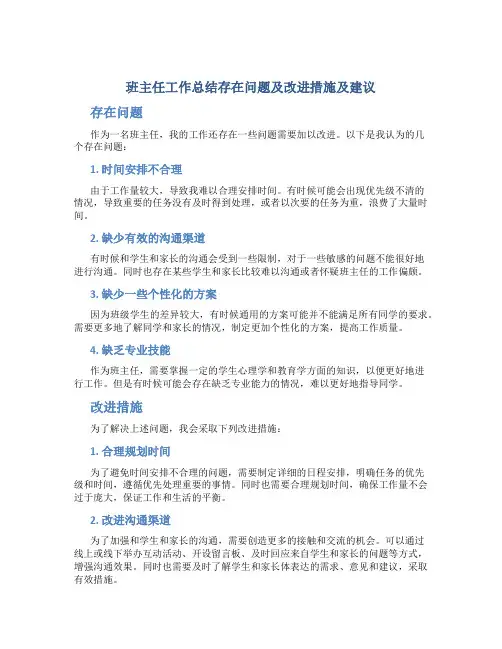 班主任工作总结存在问题及改进措施及建议