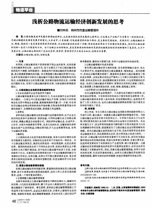 浅析公路物流运输经济创新发展的思考
