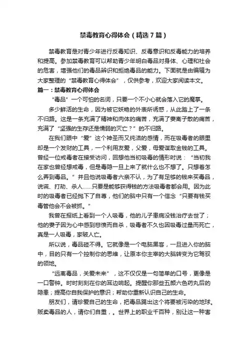 禁毒教育心得体会（精选7篇）