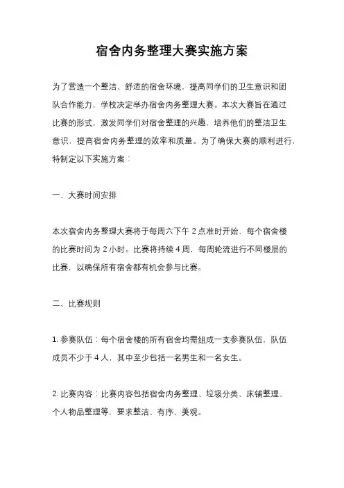 宿舍内务整理大赛实施方案