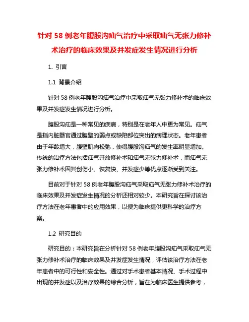 针对58例老年腹股沟疝气治疗中采取疝气无张力修补术治疗的临床效果及并发症发生情况进行分析