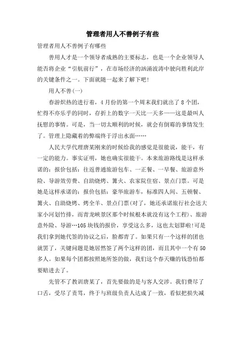 管理者用人不善例子有些