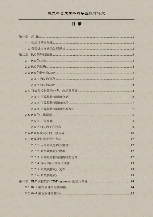 基于PLC系统的交通指示灯控制系统设计论文
