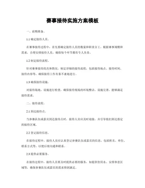 赛事接待实施方案模板