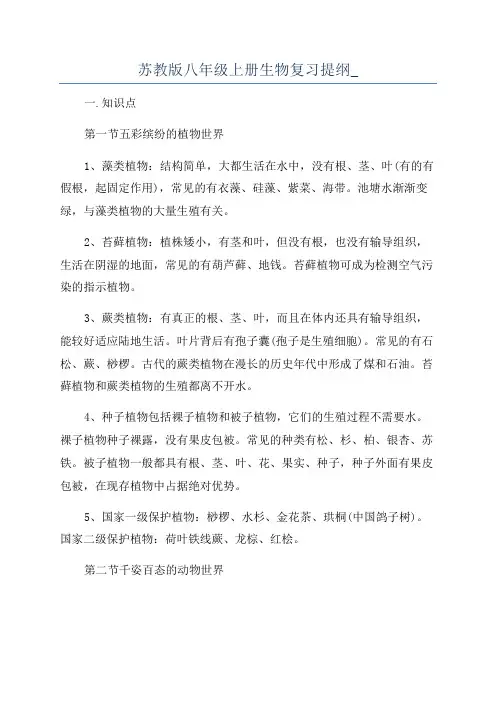 苏教版八年级上册生物复习提纲_