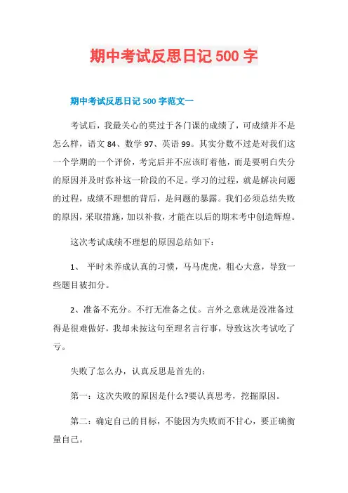 期中考试反思日记500字