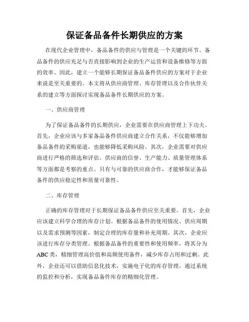 保证备品备件长期供应的方案