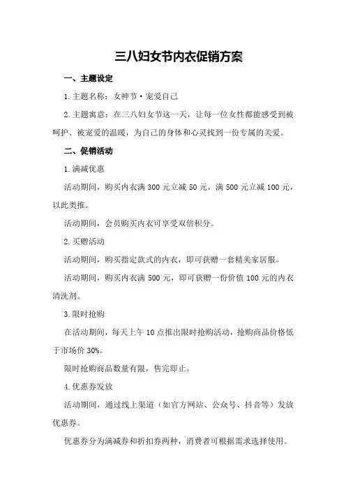 三八妇女节内衣促销方案