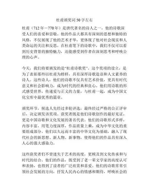 杜甫颁奖词50字左右