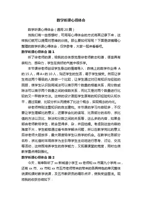 数学听课心得体会