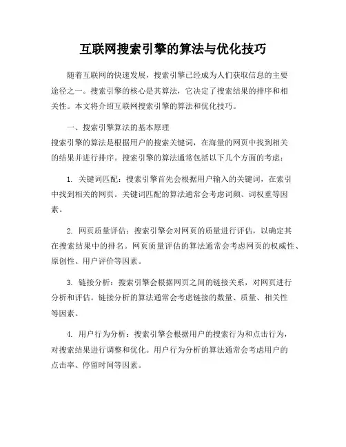 互联网搜索引擎的算法与优化技巧