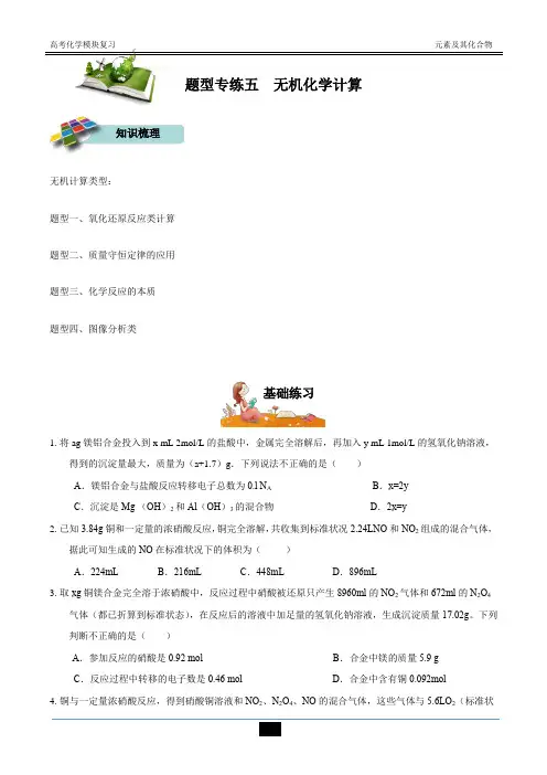 无机化学计算学生版