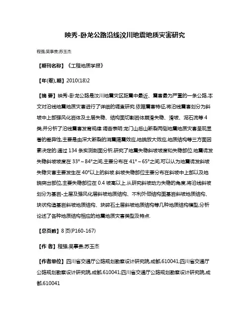 映秀-卧龙公路沿线汶川地震地质灾害研究