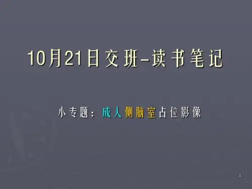 成人侧脑室占位PPT精选课件