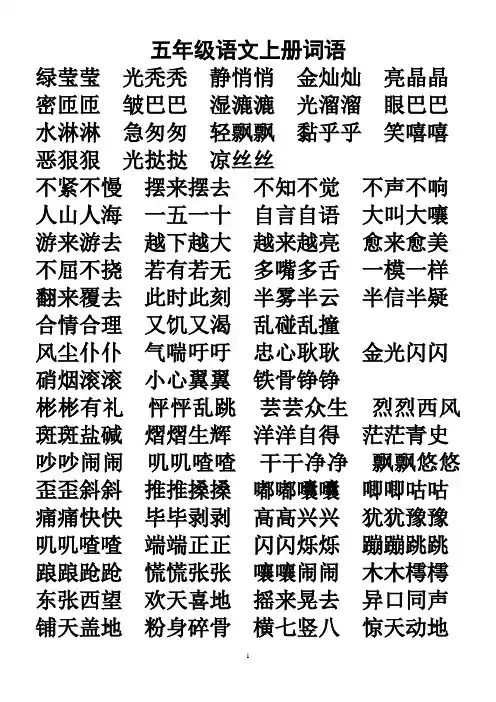 s版五年级语文上册四字词语