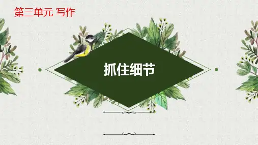 第三单元写作《抓住细节》-七年级语文下册单元写作(部编版)