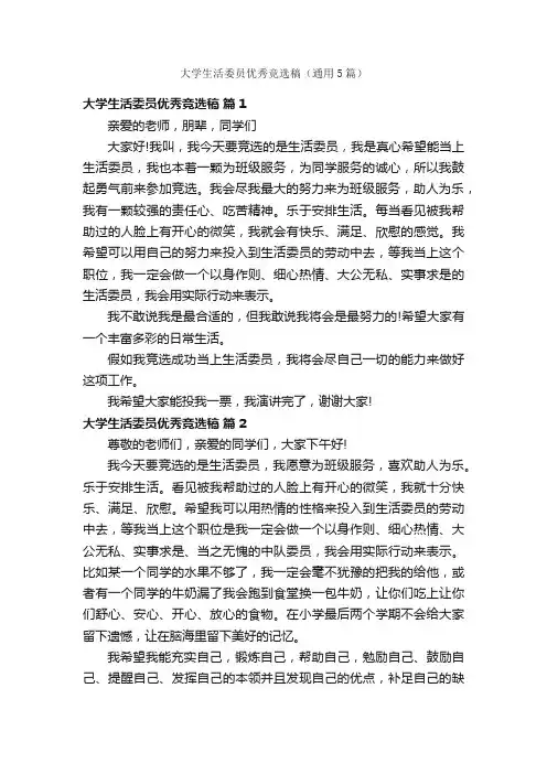 大学生活委员优秀竞选稿（通用5篇）